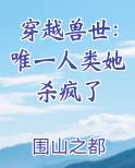 穿越兽世：唯一人类她杀疯了