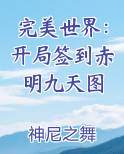 完美世界：开局签到赤明九天图