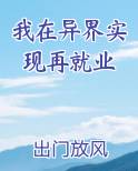 我在异界实现再就业