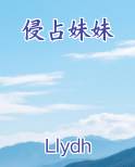 侵占妹妹