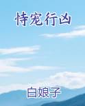 恃宠行凶