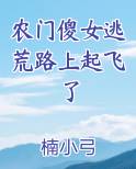 农门傻女逃荒路上起飞了