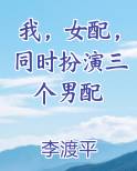 我,女配,同时扮演三个男配