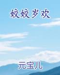 姣姣岁欢小说下载