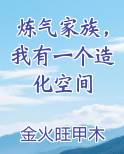 炼气家族,我有一个造化空间