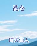 昆仑
