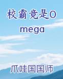 校霸竟是Omega