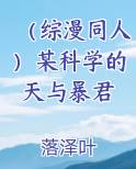 (综漫同人)某科学的天与暴君