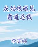 灰姑娘遇见霸道总裁