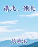 清北,倾北