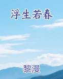 浮生若春