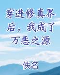 穿进修真界后，我成了万恶之源