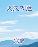 大汉万胜