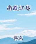 南馥江郁