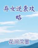弃女逆袭攻略小说