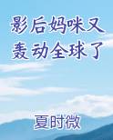 影后妈咪又轰动全球了