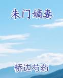 朱门嫡妻