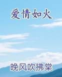 爱情如火