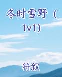 冬时雪野(1v1)