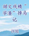 甜文戏精“学渣”掉马记最新章节全文免费阅读