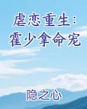 虐恋重生:霍少拿命宠