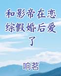 和影帝在恋综假婚后爱了