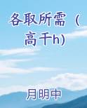 各取所需(高干h)