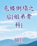 危楼倒塌之后[姐弟骨科]