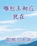 雕栏玉彻应犹在拼音