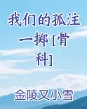我们的孤注一掷 [骨科]