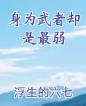 身为武者却是最弱
