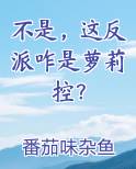 不是,这反派咋是萝莉控?