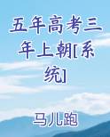 五年高考三年上朝[系统]