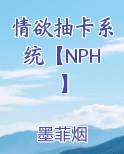 情欲抽卡系统【NPH】