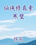 仙侠修真素寒璧