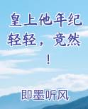皇上他年纪轻轻,竟然!