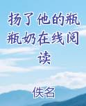 扬了他的瓶瓶奶在线阅读