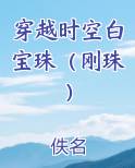 穿越时空白宝珠(刚珠)