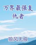 万界最强复仇者