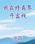 我在修真界开客栈