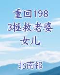重回1983拯救老婆女儿