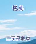 艳妻在线阅读无弹窗