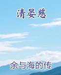 清晏慈
