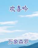 欢喜吟