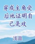 穿成主角受后他证明自己是攻