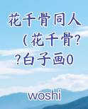 花千骨同人(花千骨??白子画0