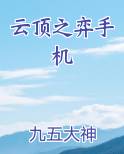 云顶之弈手机
