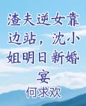 渣夫逆女靠边站,沈小姐明日新婚宴