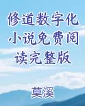 修道数字化小说免费阅读完整版