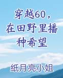 穿越60,在田野里播种希望